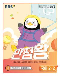 EBS Grundbuch Bestpunktkönig Koreanisch 2-2 (2026)