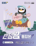 EBS 초등 기본서 만점왕 영어 3-2 (2026년)