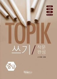 TOPIK I 쓰기 완성