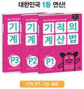 기적의 계산법 3권