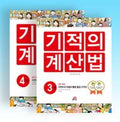 기적의 계산법 2권