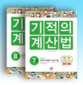 기적의 계산법 4권