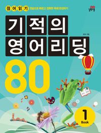 기적의 영어 리딩 1