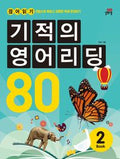 기적의 영어 리딩 2
