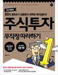 주식 투자 무작정 따라하기
