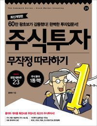 주식 투자 무작정 따라하기