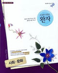비상 완자 고등 사회·문화