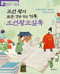 조선왕조실록 이야기