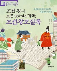 조선왕조실록 이야기