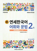연세 한국어 1-1