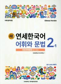 연세 한국어 1-1