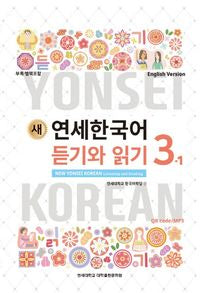 연세 한국어 3-1