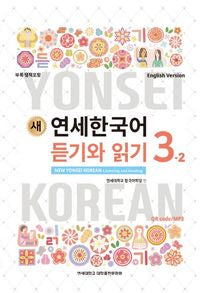 연세 한국어 3-2