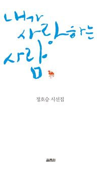 내가 사랑하는 사람