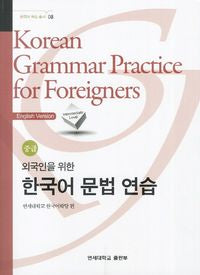 한국어 문법 연습 중급