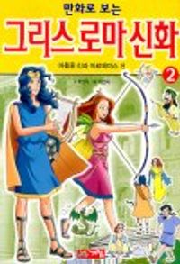 만화 그리스 로마 신화 1