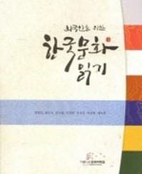 한국 문화 읽기