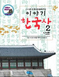 이야기 한국사 2
