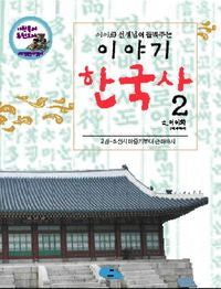 이야기 한국사 2