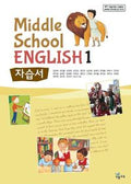 능률 중학 영어 자습서 1