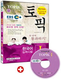 EBS 한국어능력시험 TOPIK I