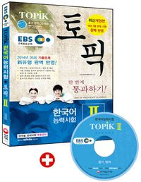 EBS 한국어능력시험 TOPIK II