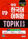 한국어 어휘왕 초급