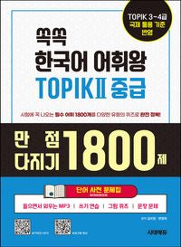 한국어 어휘왕 중급