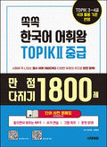 TOPIK I 단어 1800