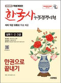 Korean History Proficiency Test, Advanced Level 1 & 2 (Sidain)