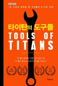 타이탄의 도구들