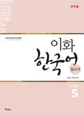 이화 한국어 5