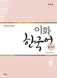 이화 한국어 5