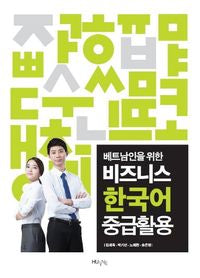 비즈니스 한국어 중급