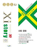 자이스토리 수능 사회·문화