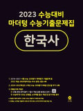 마더텅 수능기출문제집 한국사