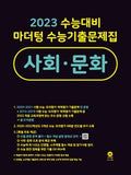 마더텅 수능기출문제집 사회·문화
