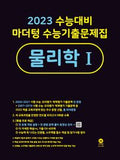 마더텅 수능기출문제집 물리학Ⅰ