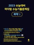 마더텅 수능기출문제집 화학Ⅰ