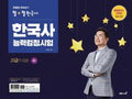 큰별쌤 최태성의 별별한국사 고급