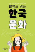 K-Culture: 한류로 배우는 한국 문화