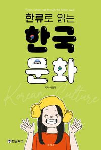 K-Culture: 한류로 배우는 한국 문화