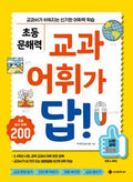 EBS 어휘가 문해력이다 초등 1학년