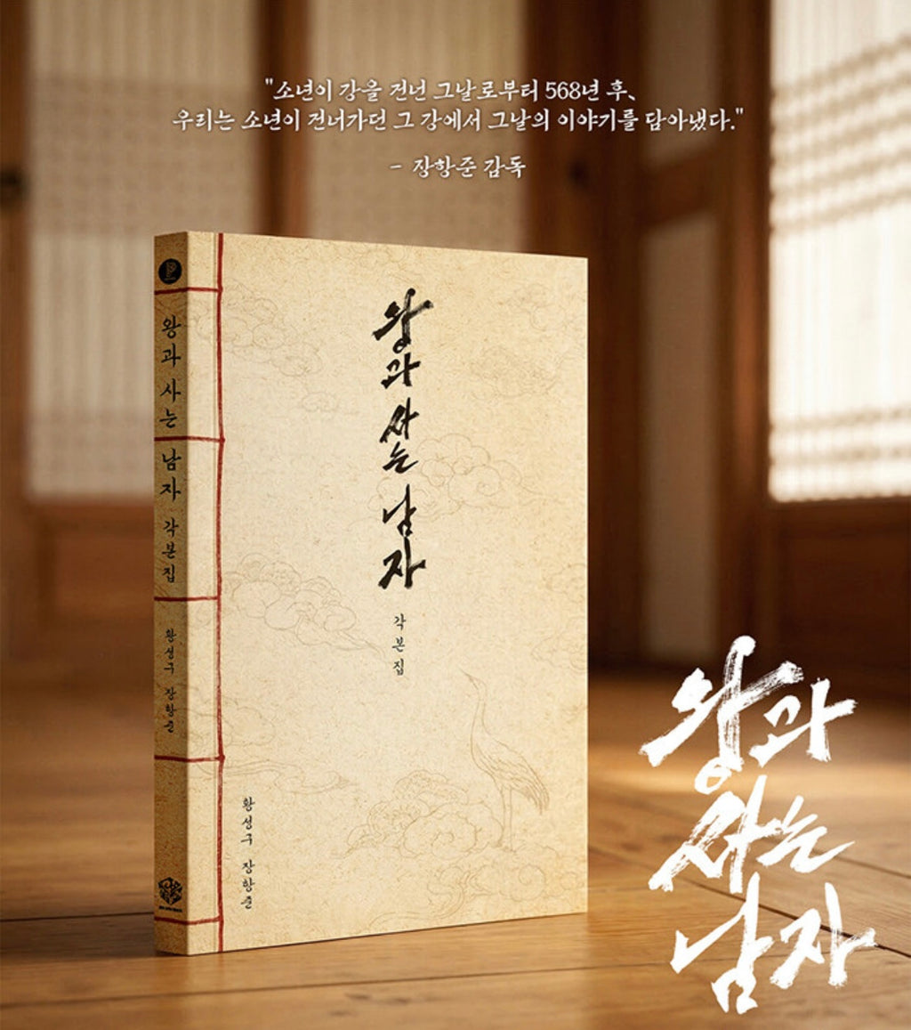 왕과 사는 남자 각색본