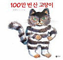 100만 번 산 고양이