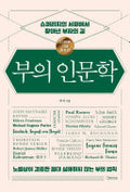 부의 인문학