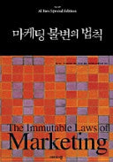 마케팅 불변의 법칙