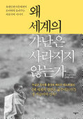 왜 세계의 절반은 굶주리는가