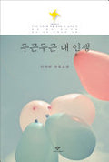 두근두근 내 인생