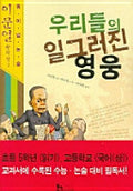 우리들의 일그러진 영웅